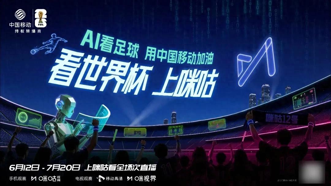 2026世界杯直播在哪看？咪咕视频拿下转播权，全场次免费看
