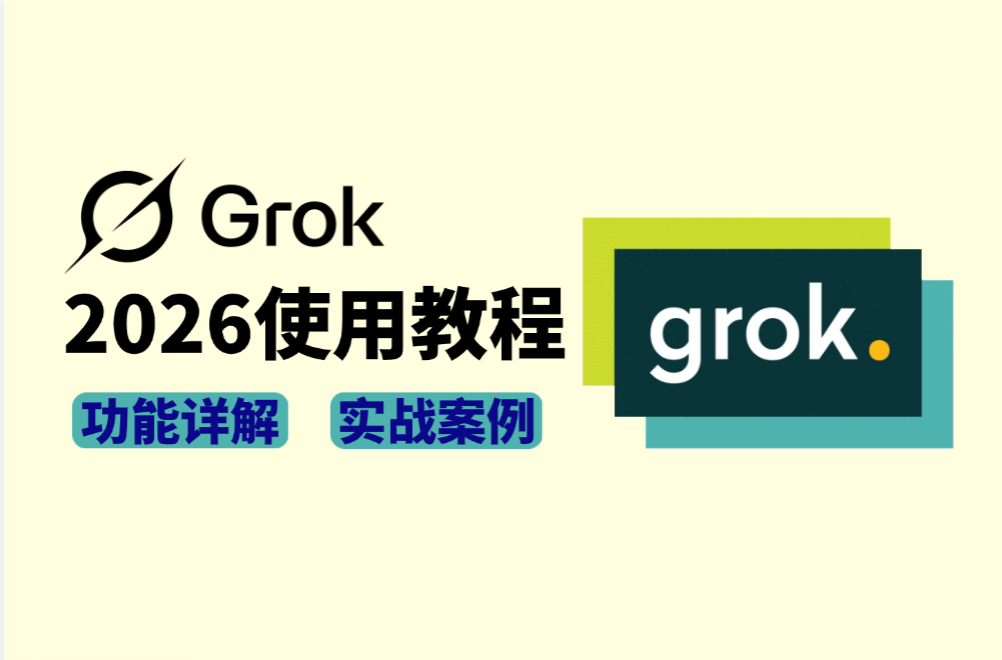 Grok 4.3保姆级教程：注册、核心功能与高级玩法全攻略