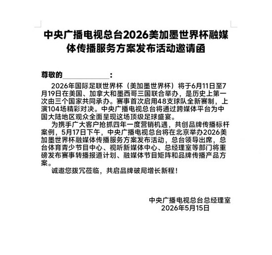 2026年世界杯转播权敲定，央视发布活动邀请函引关注-第2张图片-开云手机入口官网下载-开云app官方最新下载--V3.6.9