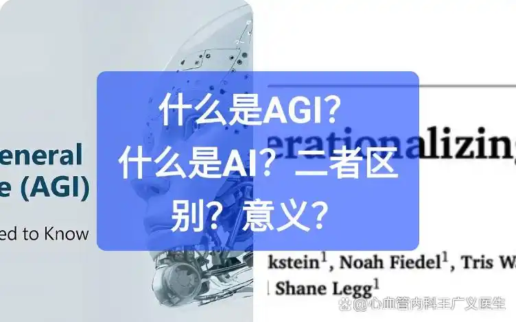 解析AI与AGI概念，一文搞懂AI是如何模拟人类智能的
