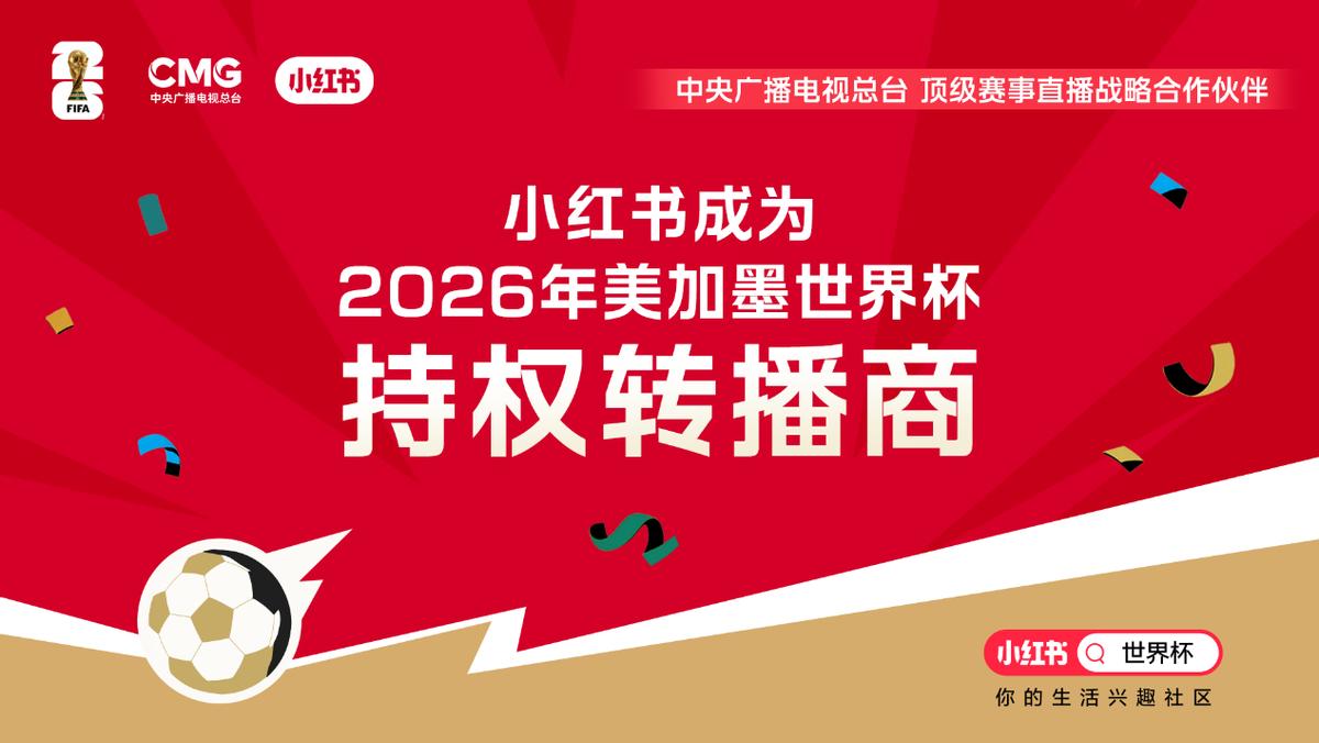 2026世界杯直播就3家：央视免费，咪咕小红书怎么选-第3张图片-开云手机入口官网下载-开云app官方最新下载--V3.6.9