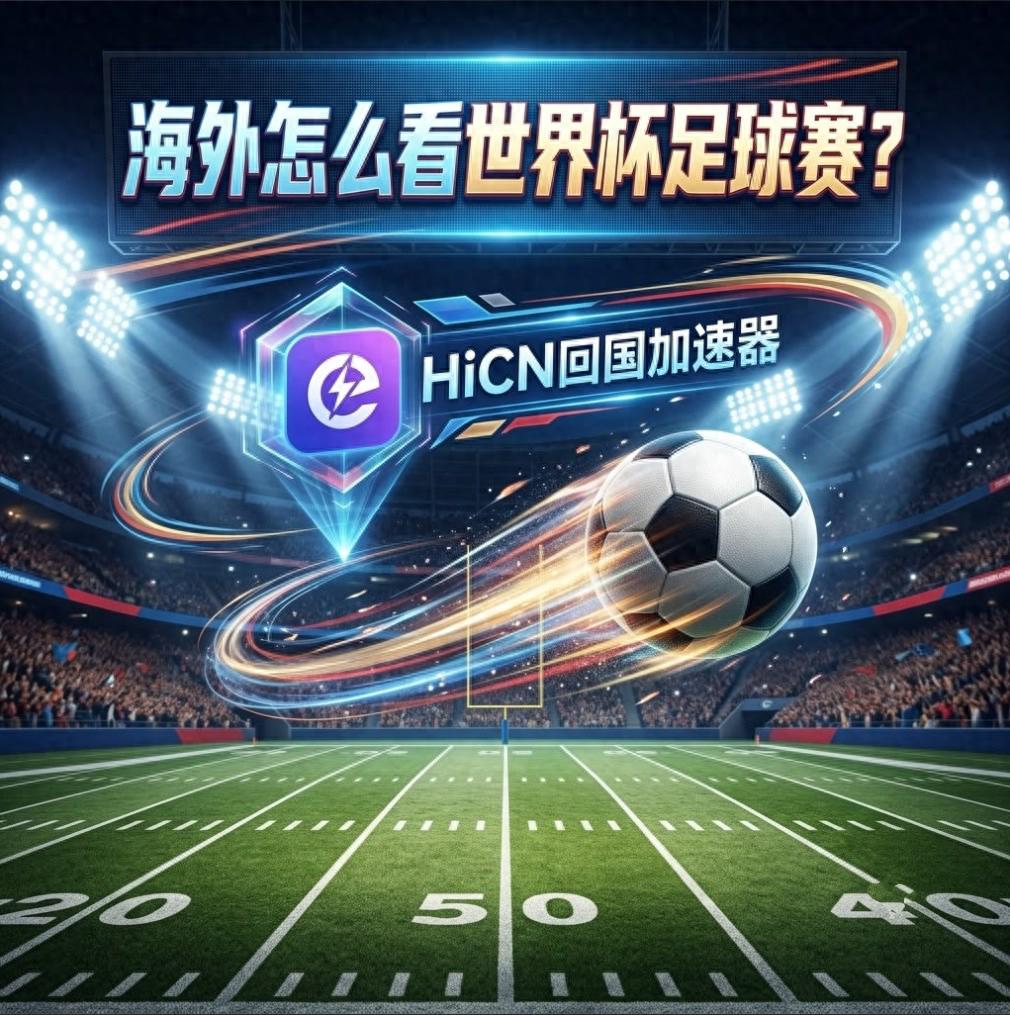 海外华人看2026世界杯直播，选平台调网络加速全攻略-第1张图片-开云手机入口官网下载-开云app官方最新下载--V3.6.9