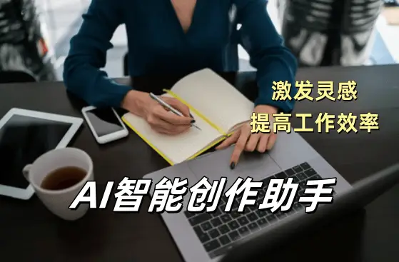 AI是什么意思？一文看懂人工智能的核心与用途