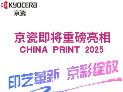 印艺革新，“京”彩绽放，京瓷即将重磅亮相CHINA PRINT 2025！