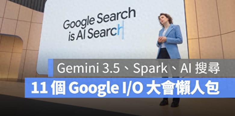 2026年Google I/O大会：Gemini 3.5等多项AI新功能亮相